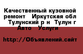 Качественный кузовной ремонт - Иркутская обл., Тулунский р-н, Тулун г. Авто » Услуги   